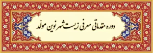 دوره مقدماتی معرفی زیستشهر نوین مولّد